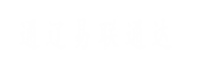 通遼易聯(lián)通達(dá)，通遼網(wǎng)站優(yōu)化，通遼網(wǎng)站開(kāi)發(fā)